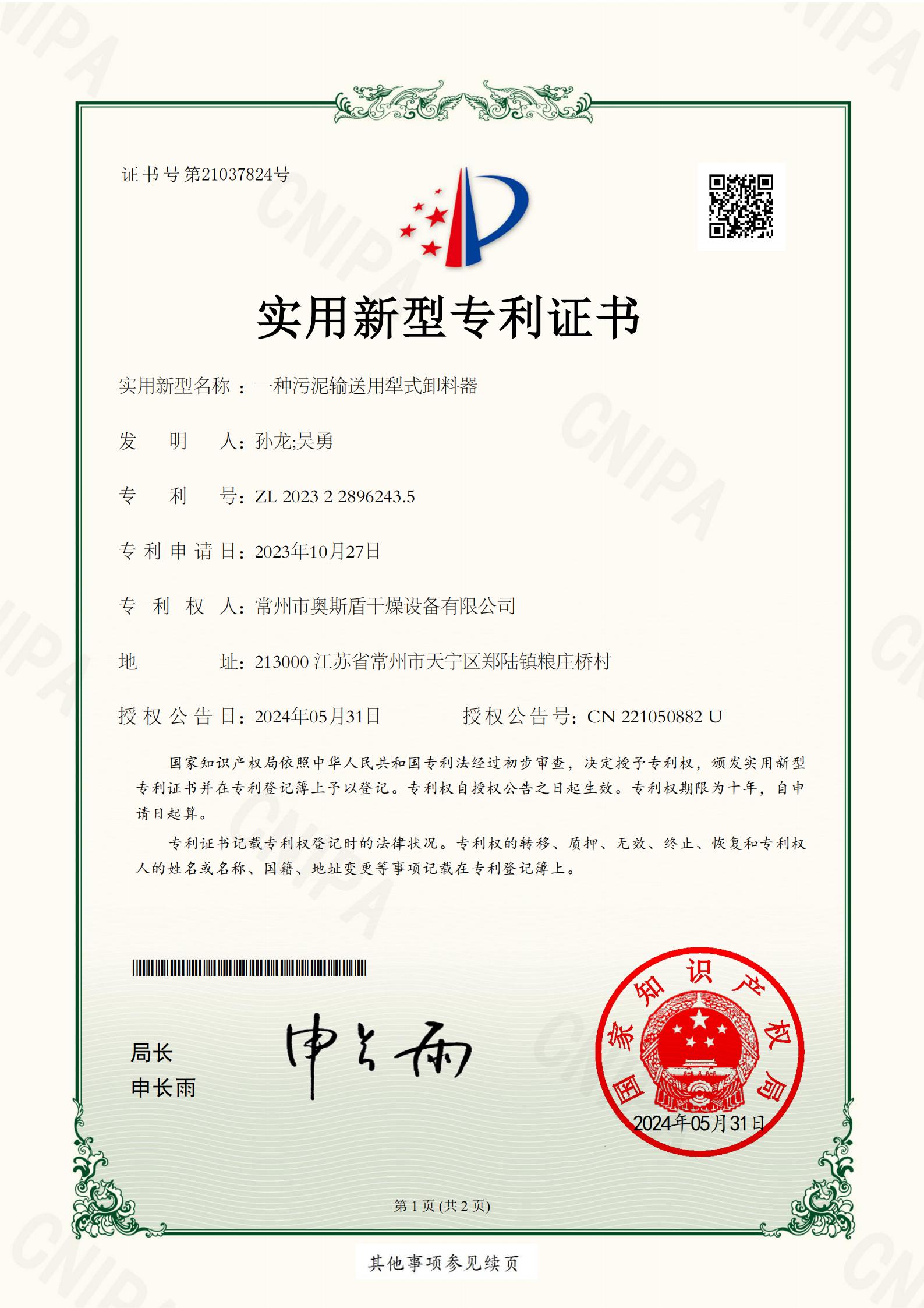 常州市奧斯盾干燥設備有限公司-一種污泥輸送用犁式卸料器-2023228962435-實用新型專利證書_01.jpg