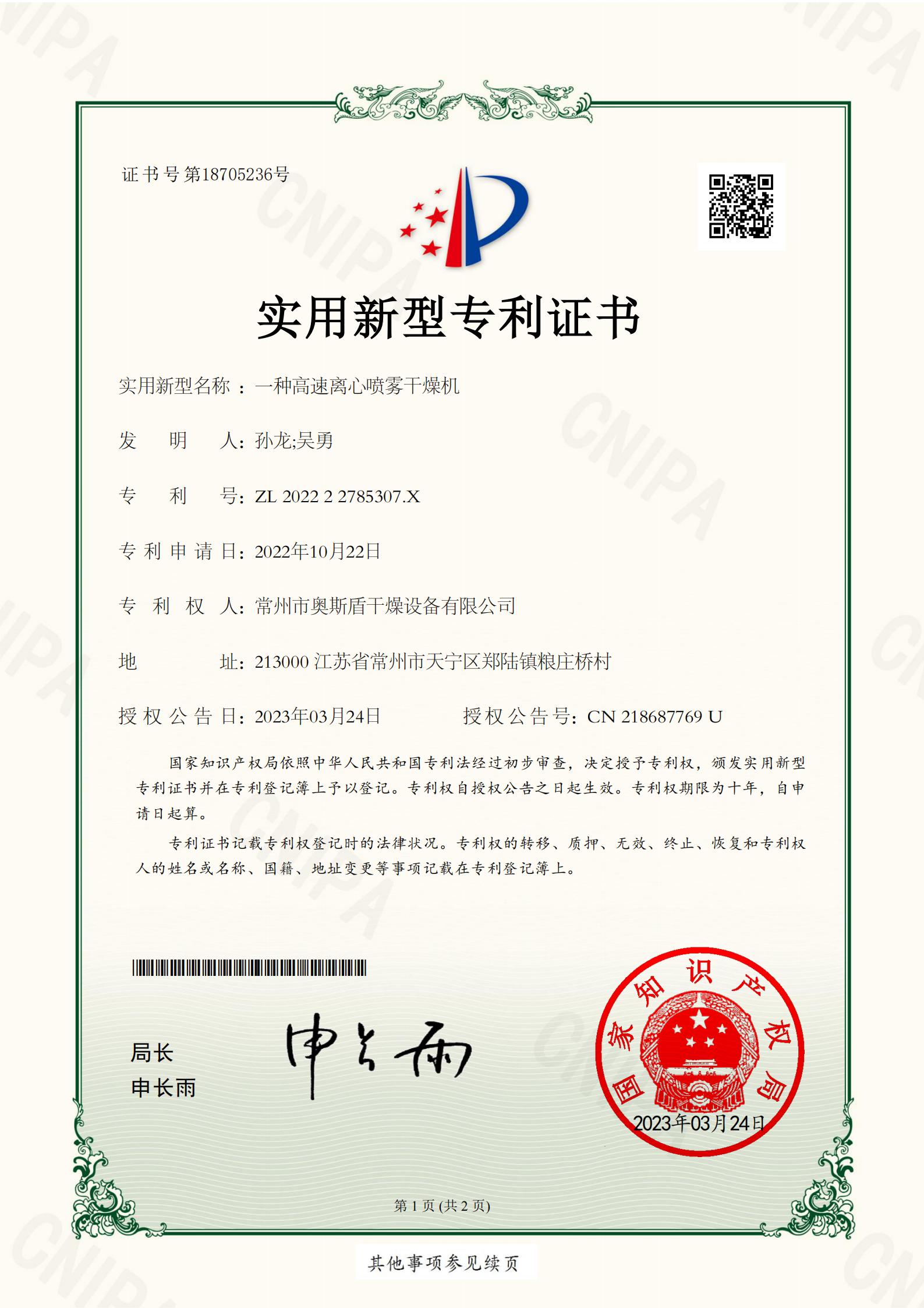 一種高速離心噴霧干燥機 202222785307X_01.jpg